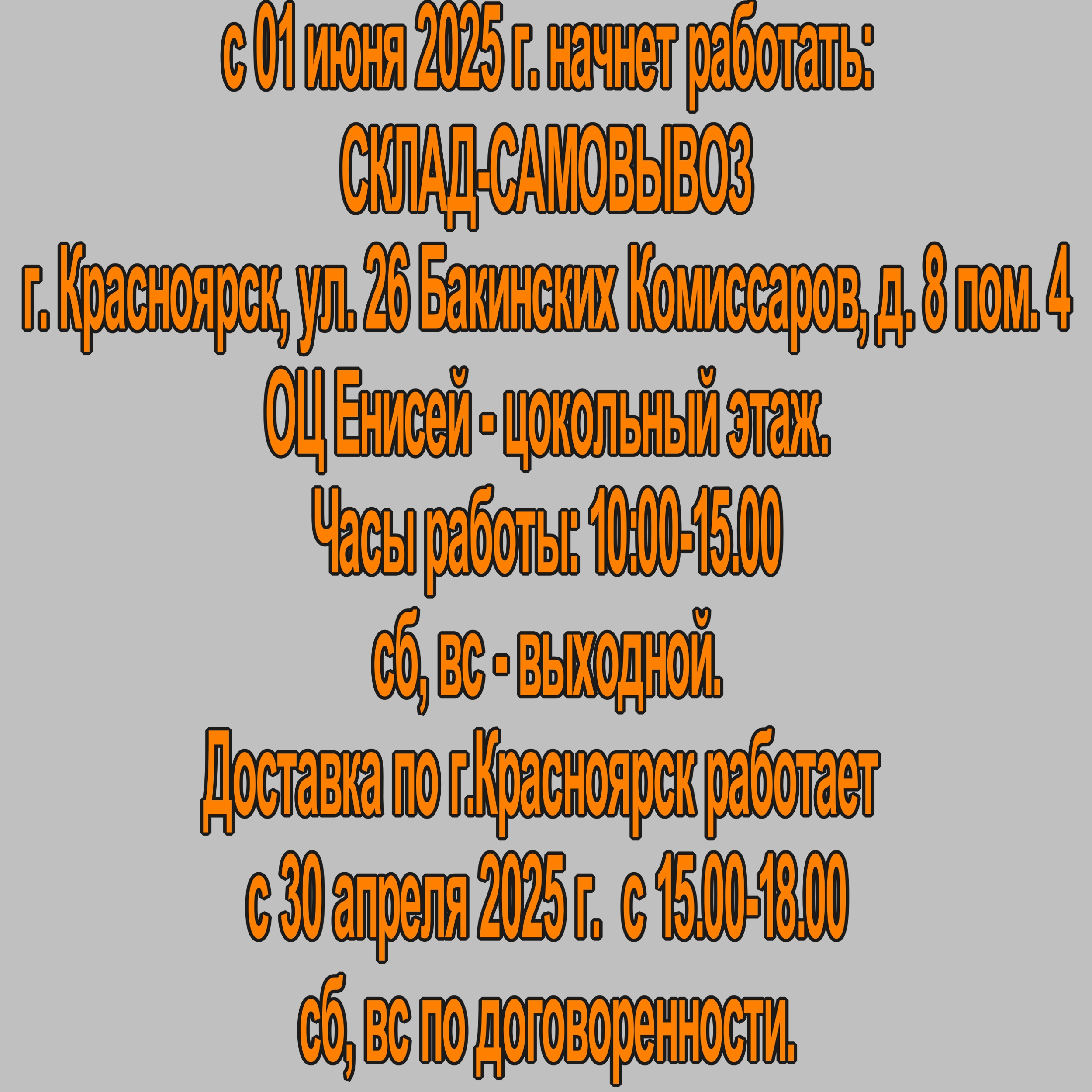 Склад-самовывоз г. Красноярск